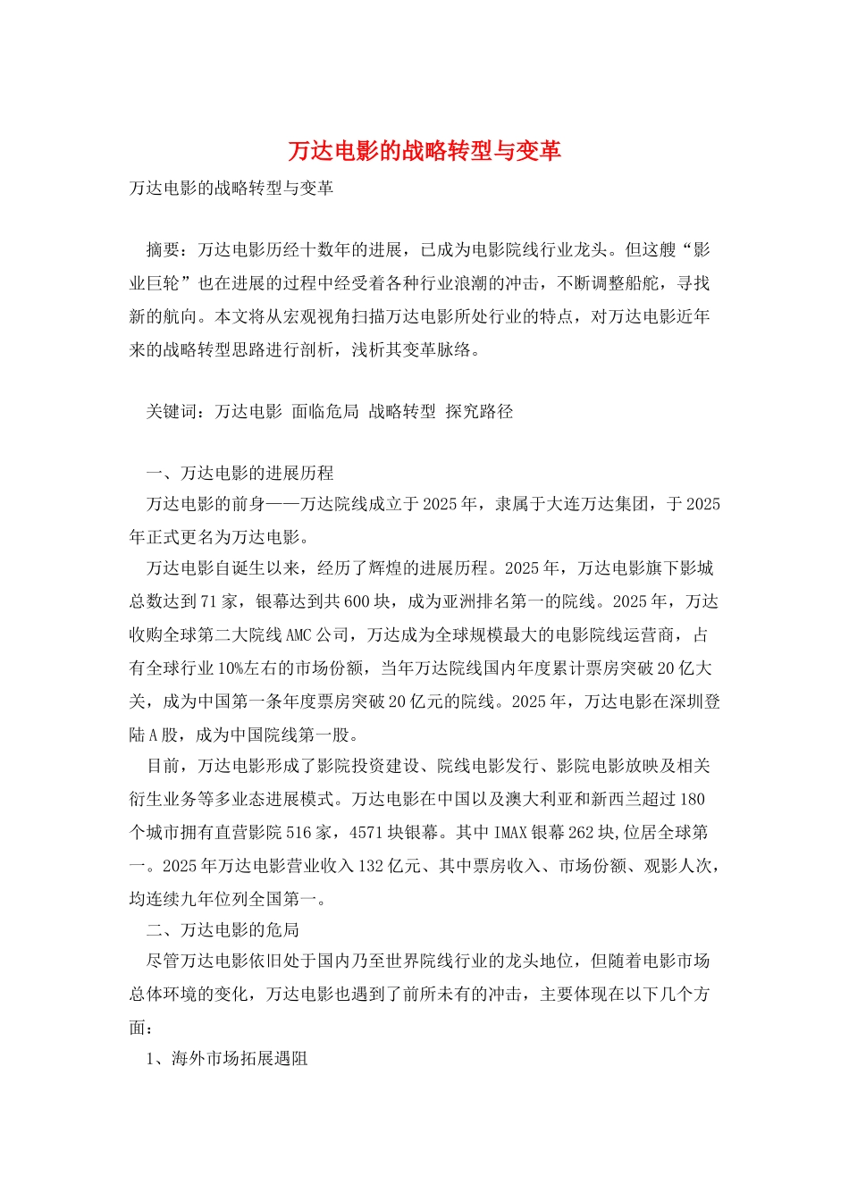 万达电影的战略转型与变革_第1页