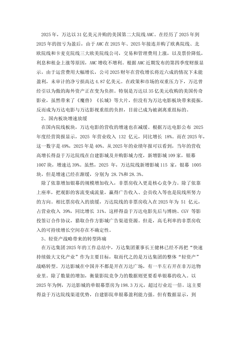 万达电影的战略转型与变革_第2页