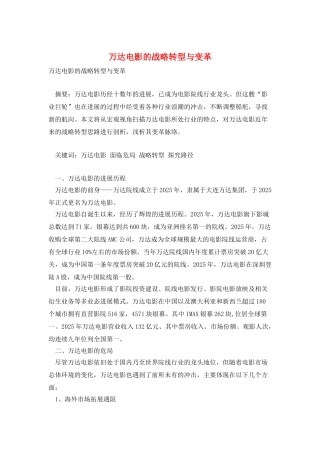 万达电影的战略转型与变革