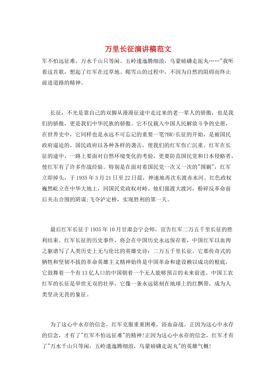万里长征演讲稿范文_第1页