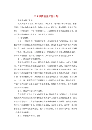 三2班班主任工作计划