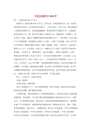 万里长城作文500字