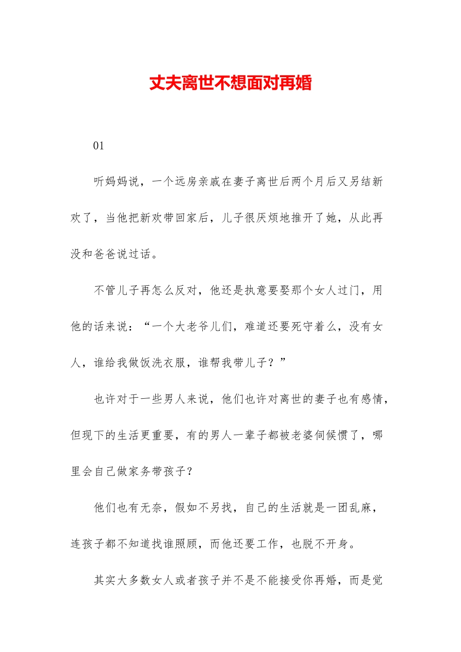 丈夫离世不想面对再婚_第1页