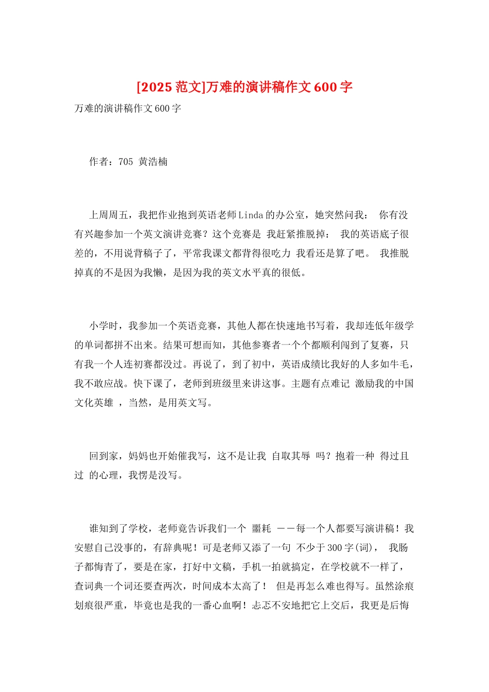 万难的演讲稿作文600字_第1页