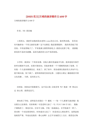 万难的演讲稿作文600字