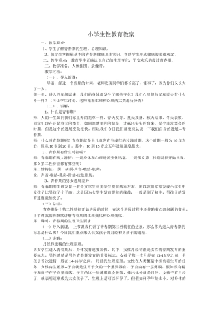 三3班小学生性教育教案