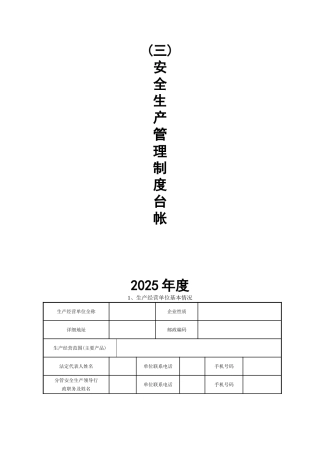 三、安全生产管理制度台帐