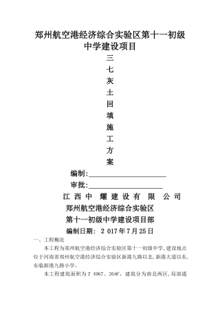 三七灰土回填方案