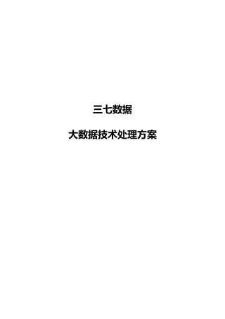 三七大数据平台关键技术解决专项方案V