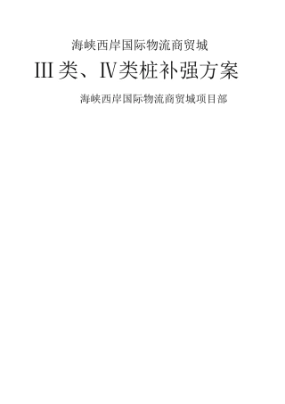 三、四类桩处理方案