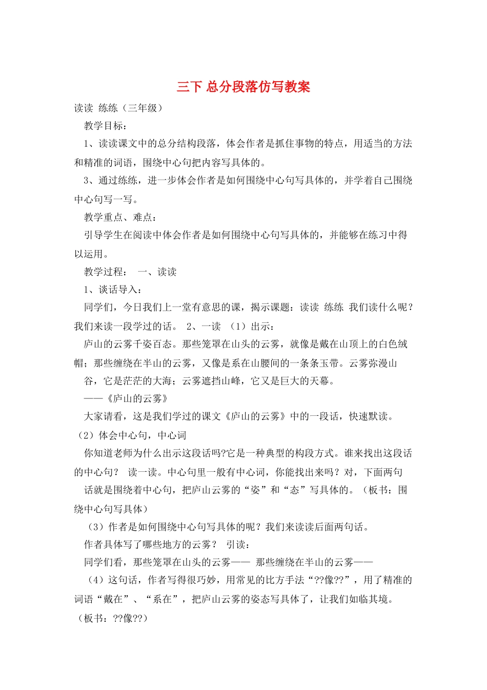 三下-总分段落仿写教案_第1页