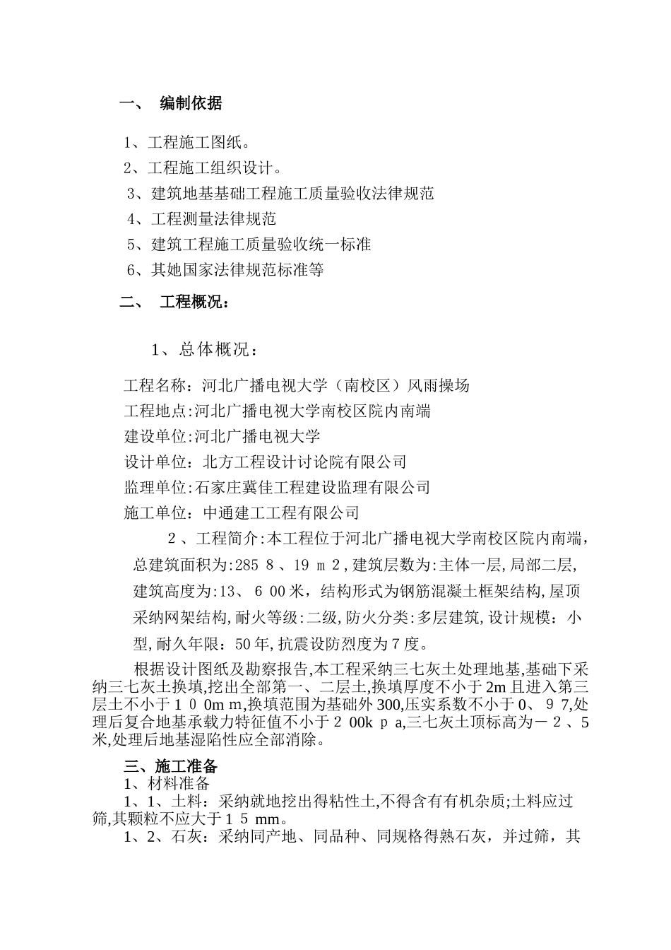 三七灰土施工方案_第1页