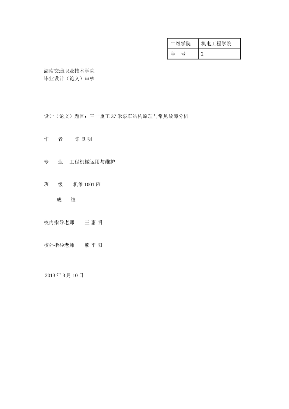 三一重工37米泵车结构原理与常见故障分析_第1页