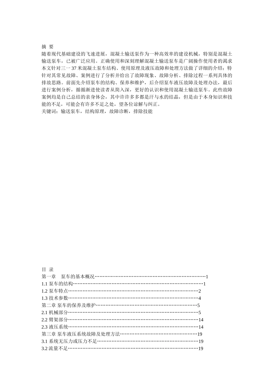 三一重工37米泵车结构原理与常见故障分析_第2页