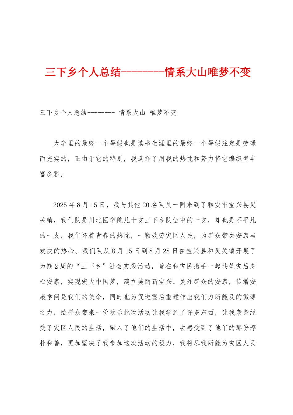 三下乡个人总结情系大山唯梦不变_第1页