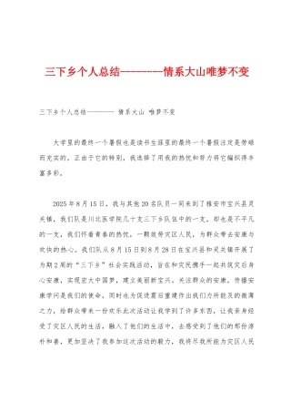 三下乡个人总结情系大山唯梦不变