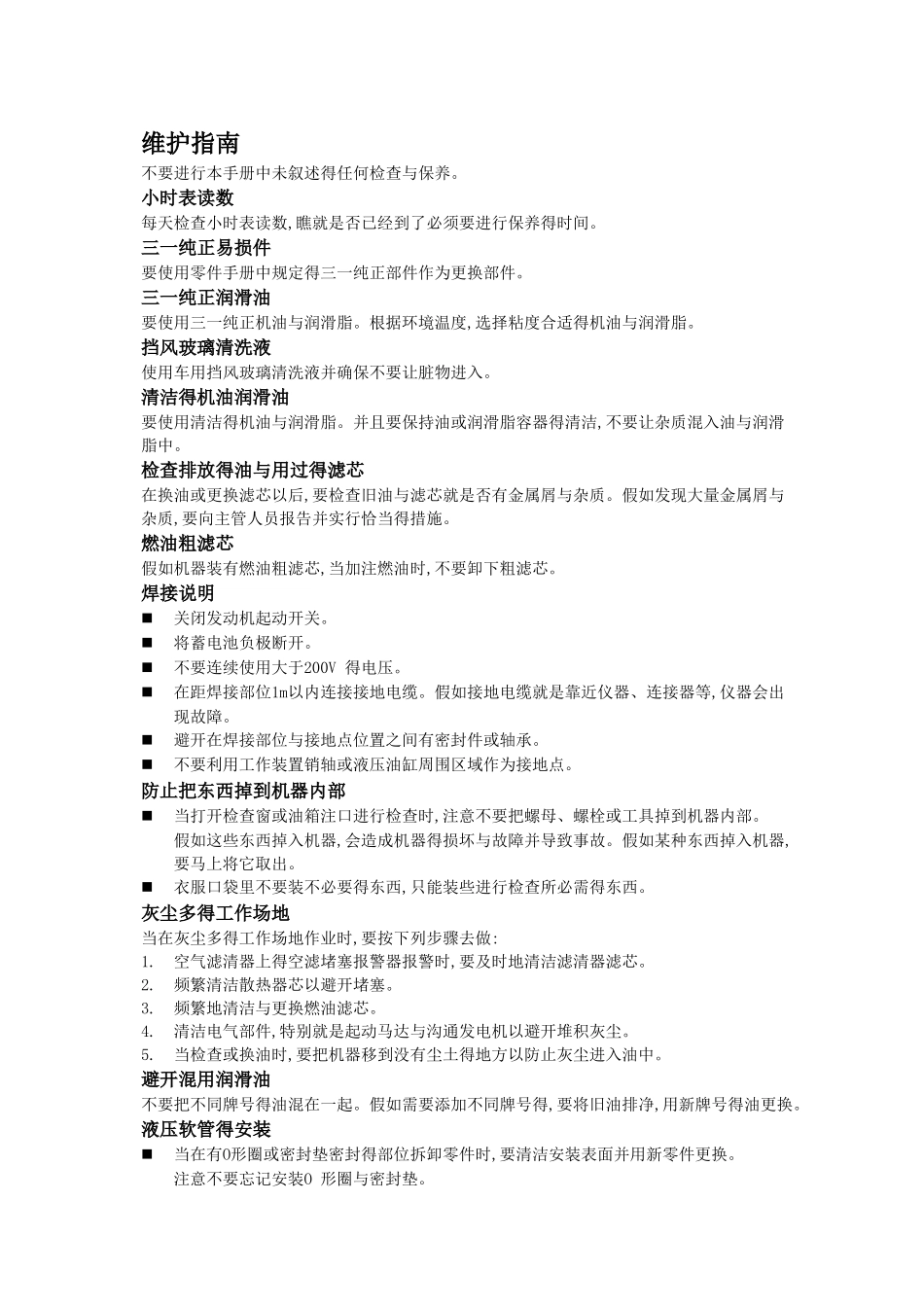 三一挖机保养手册_第1页