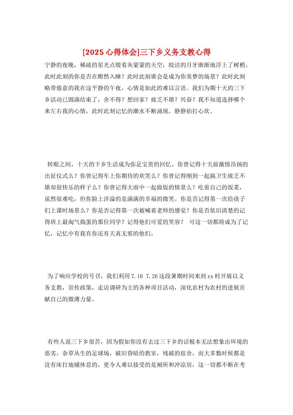 三下乡义务支教心得_第1页