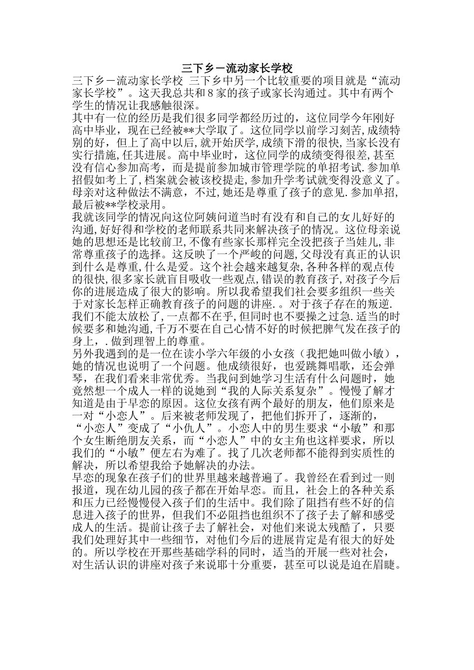 三下乡―流动家长学校_第1页