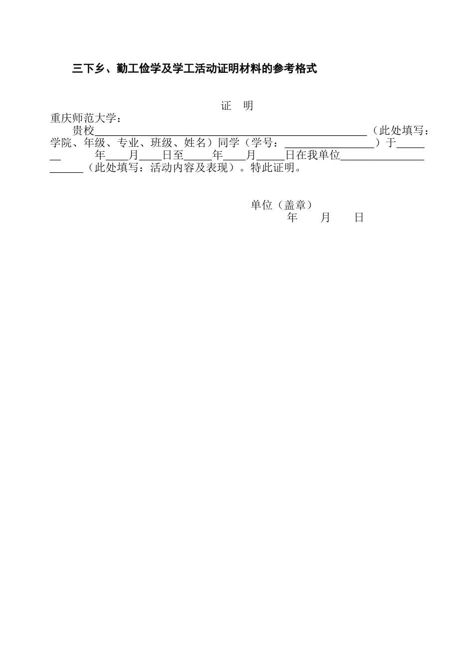 三下乡勤工俭学及学工活动证明材料的参考格式_第1页