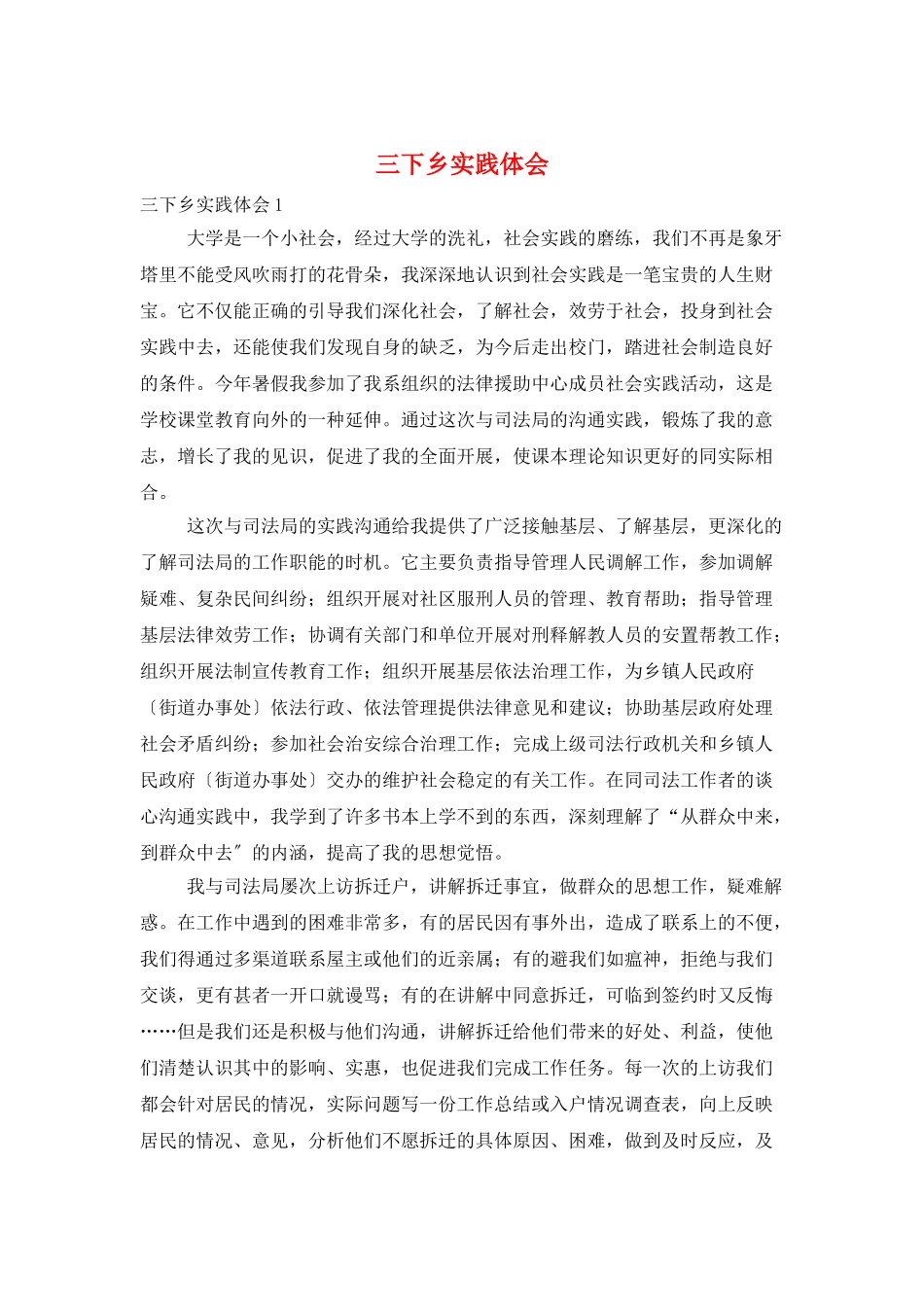 三下乡实践体会_第1页