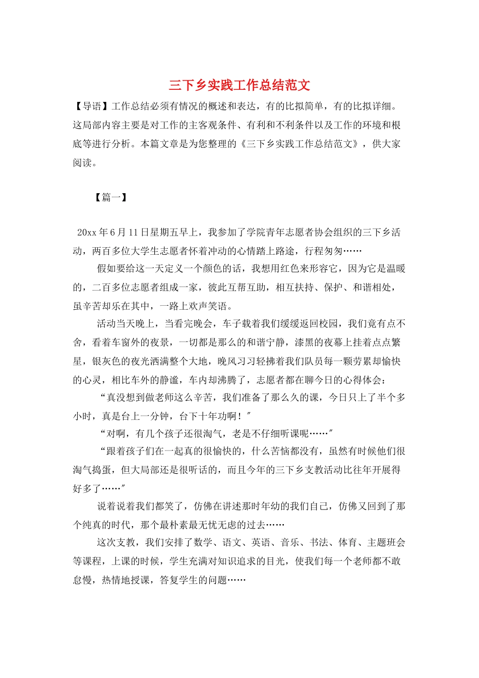 三下乡实践工作总结范文_第1页