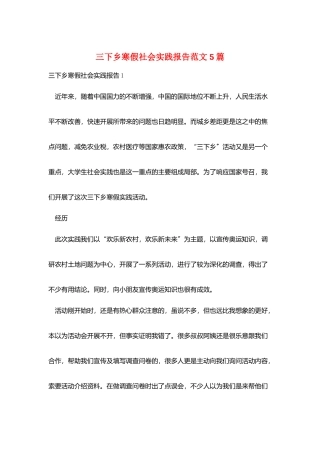 三下乡寒假社会实践报告范文5篇