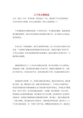 三下乡心得体会