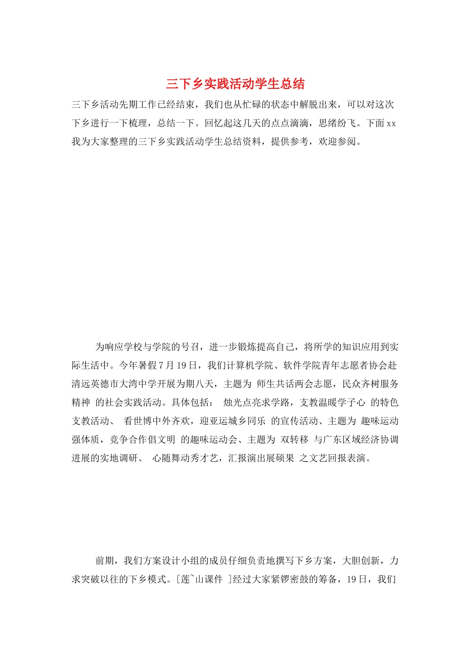 三下乡实践活动学生总结_第1页