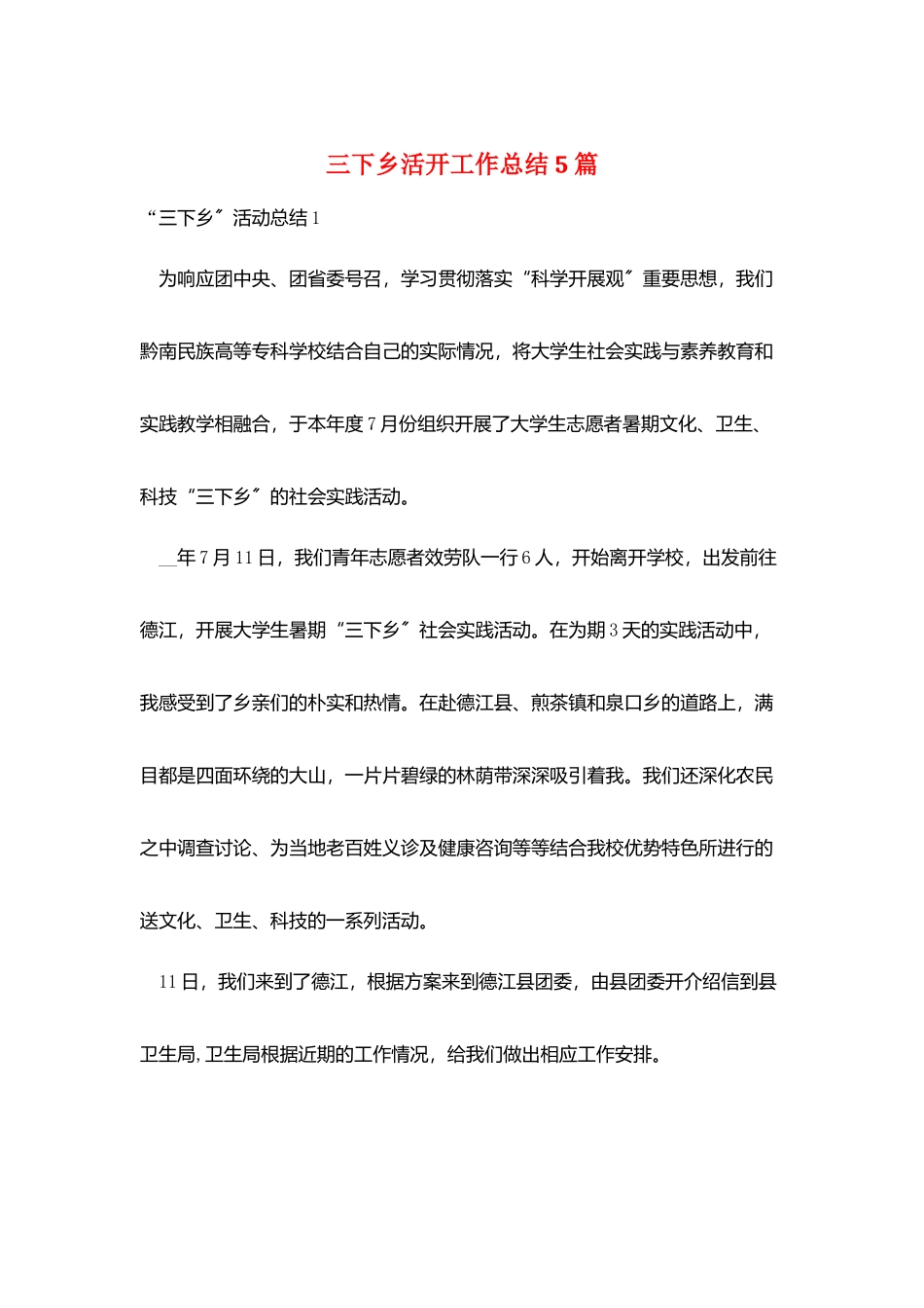 三下乡活动工作总结5篇_第1页