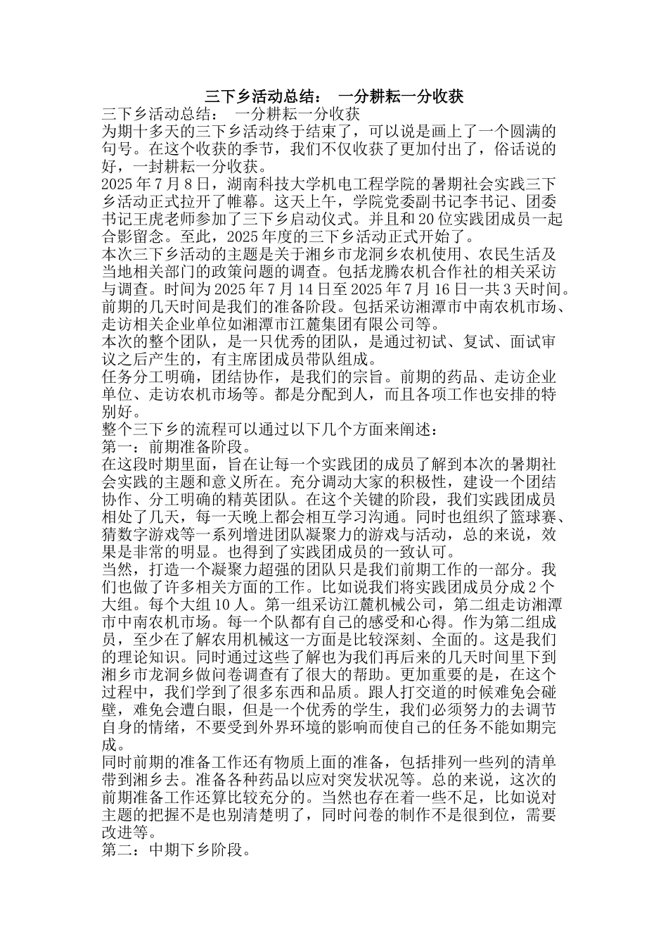 三下乡活动总结：-一分耕耘一分收获_第1页