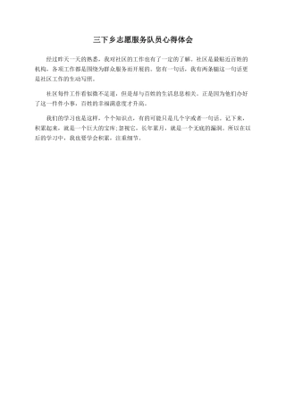 三下乡志愿服务队员心得体会
