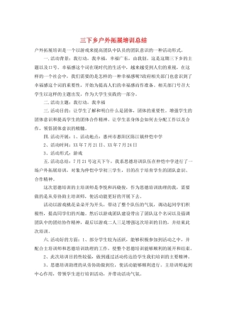 三下乡户外拓展培训总结