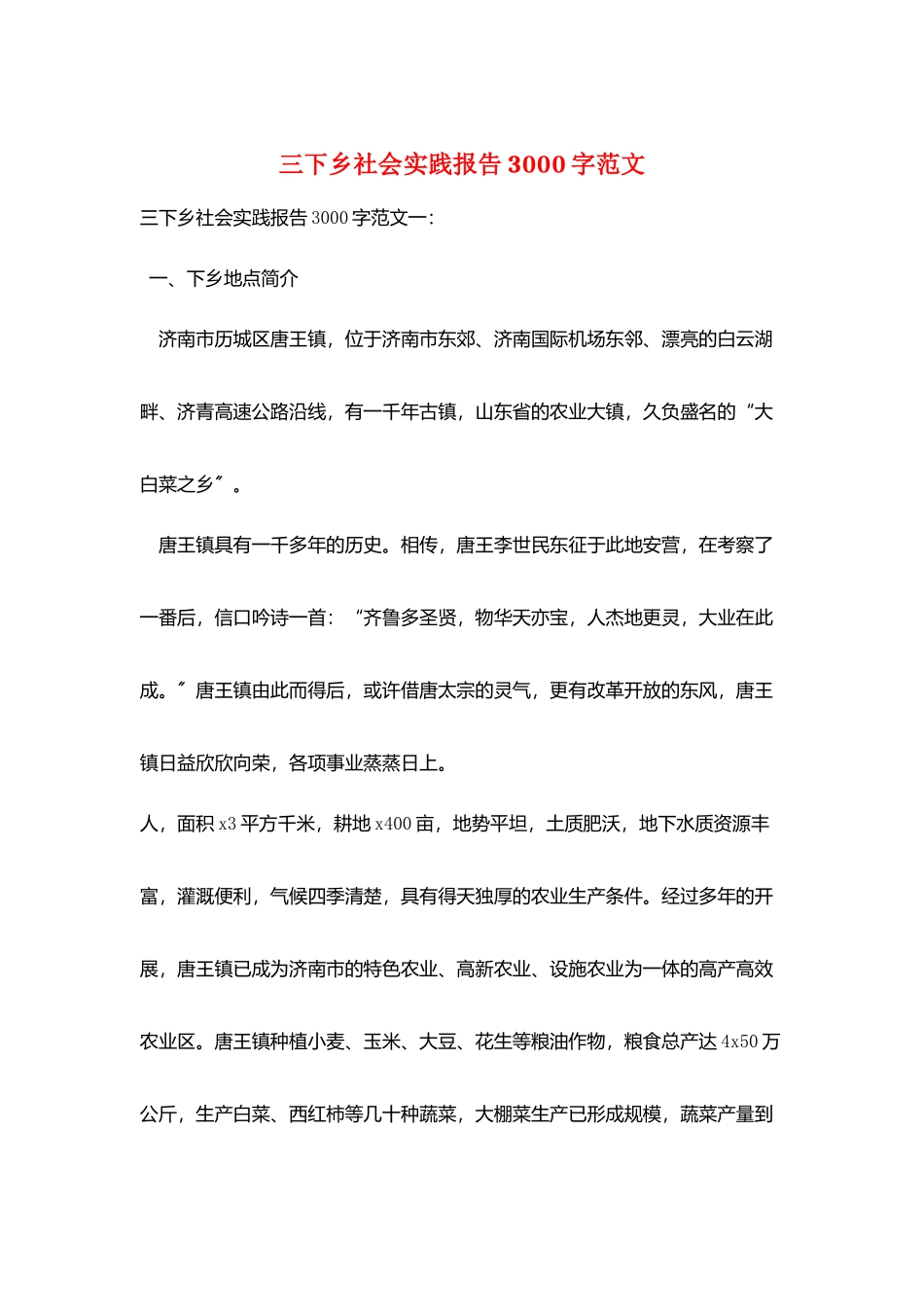 三下乡社会实践报告3000字范文_第1页