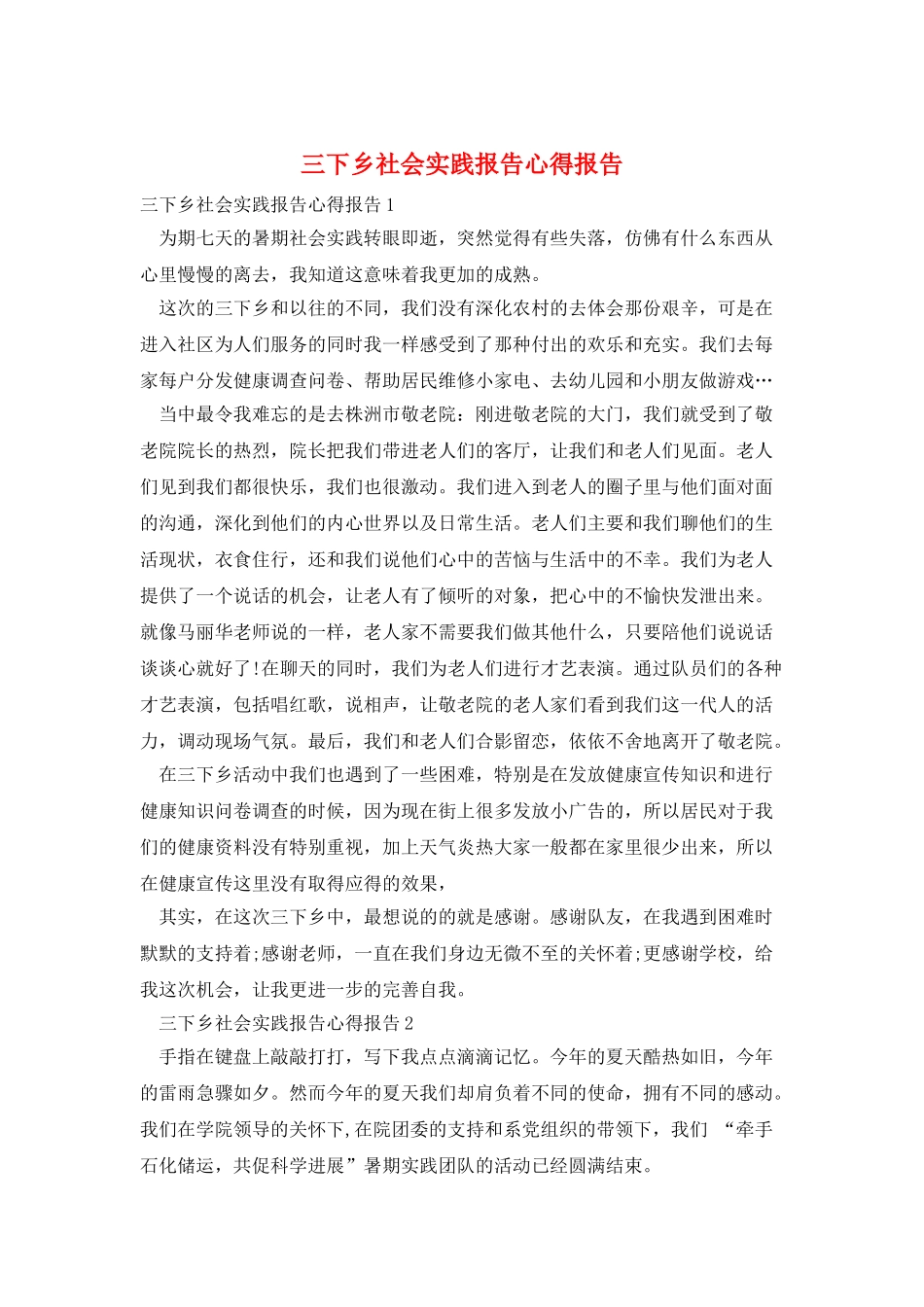 三下乡社会实践报告心得报告_第1页