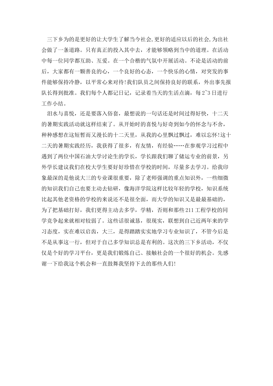 三下乡社会实践报告心得报告_第2页