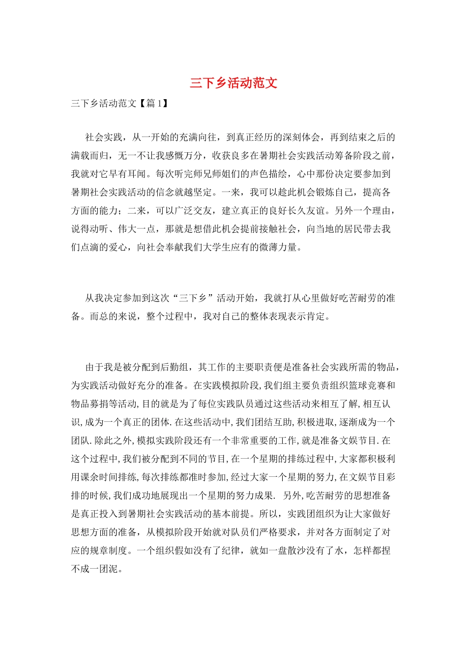 三下乡活动范文_第1页