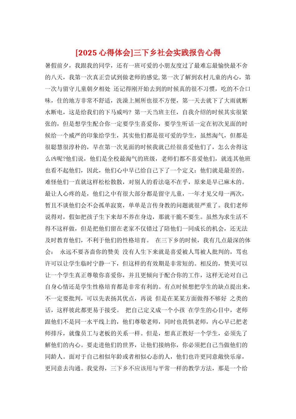 三下乡社会实践报告心得_第1页