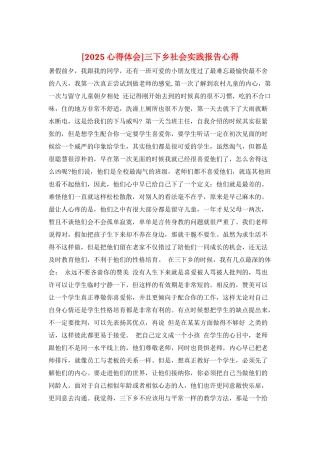 三下乡社会实践报告心得