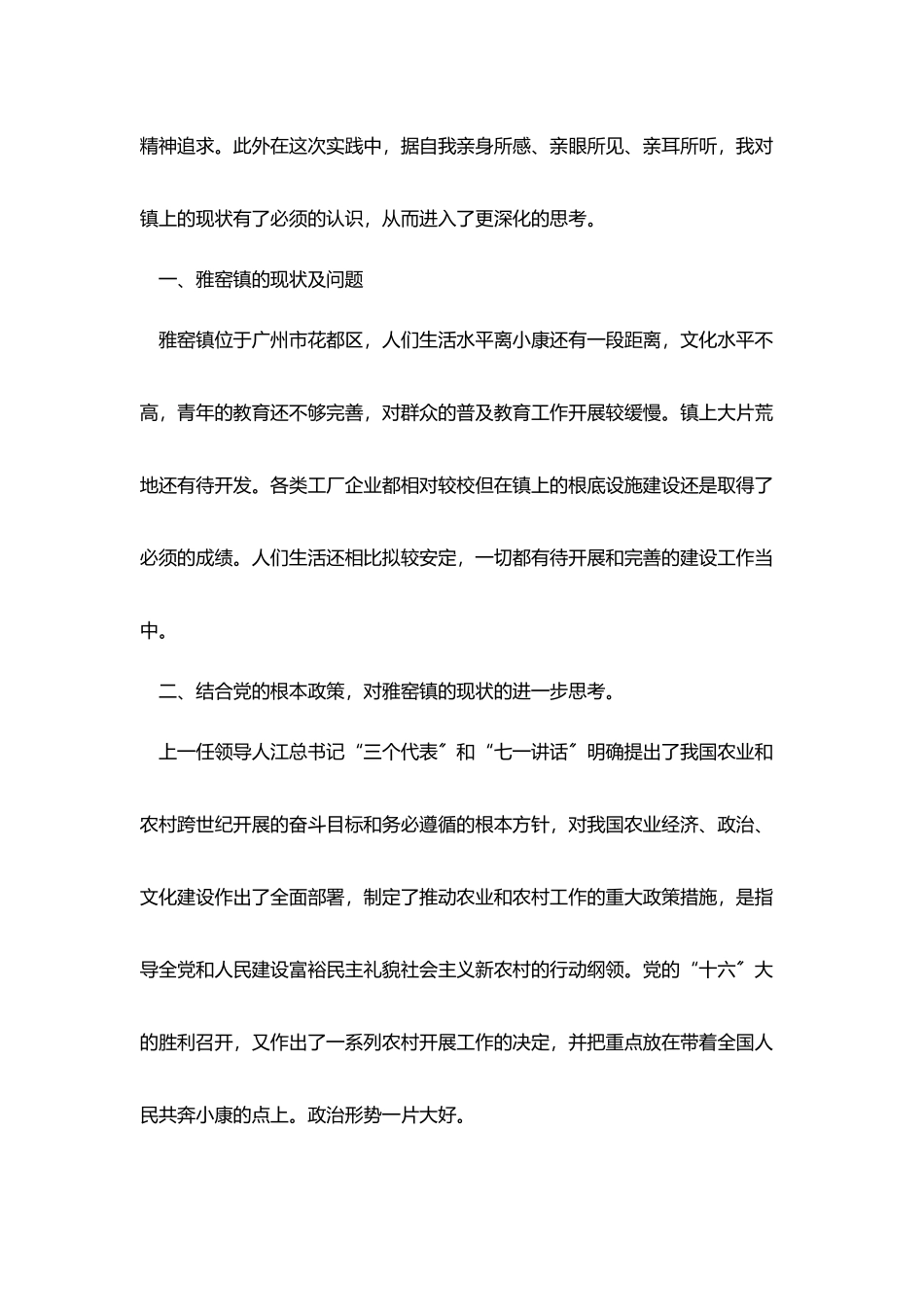 三下乡社会实践报告总结范文_第2页