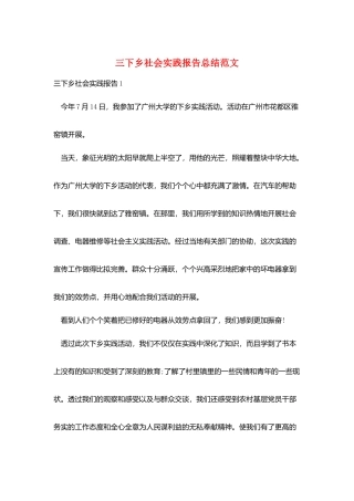 三下乡社会实践报告总结范文