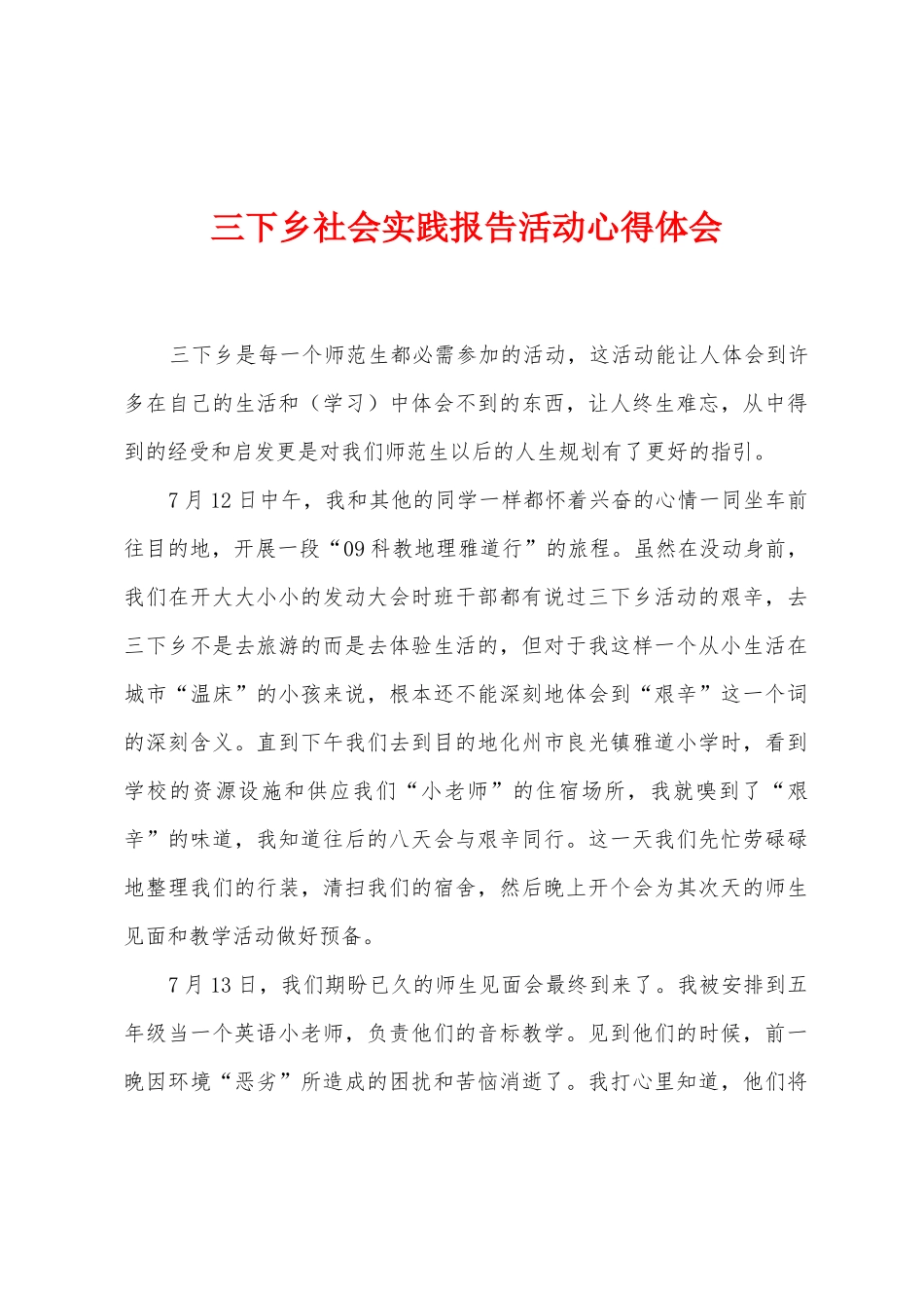 三下乡社会实践报告活动心得体会_第1页