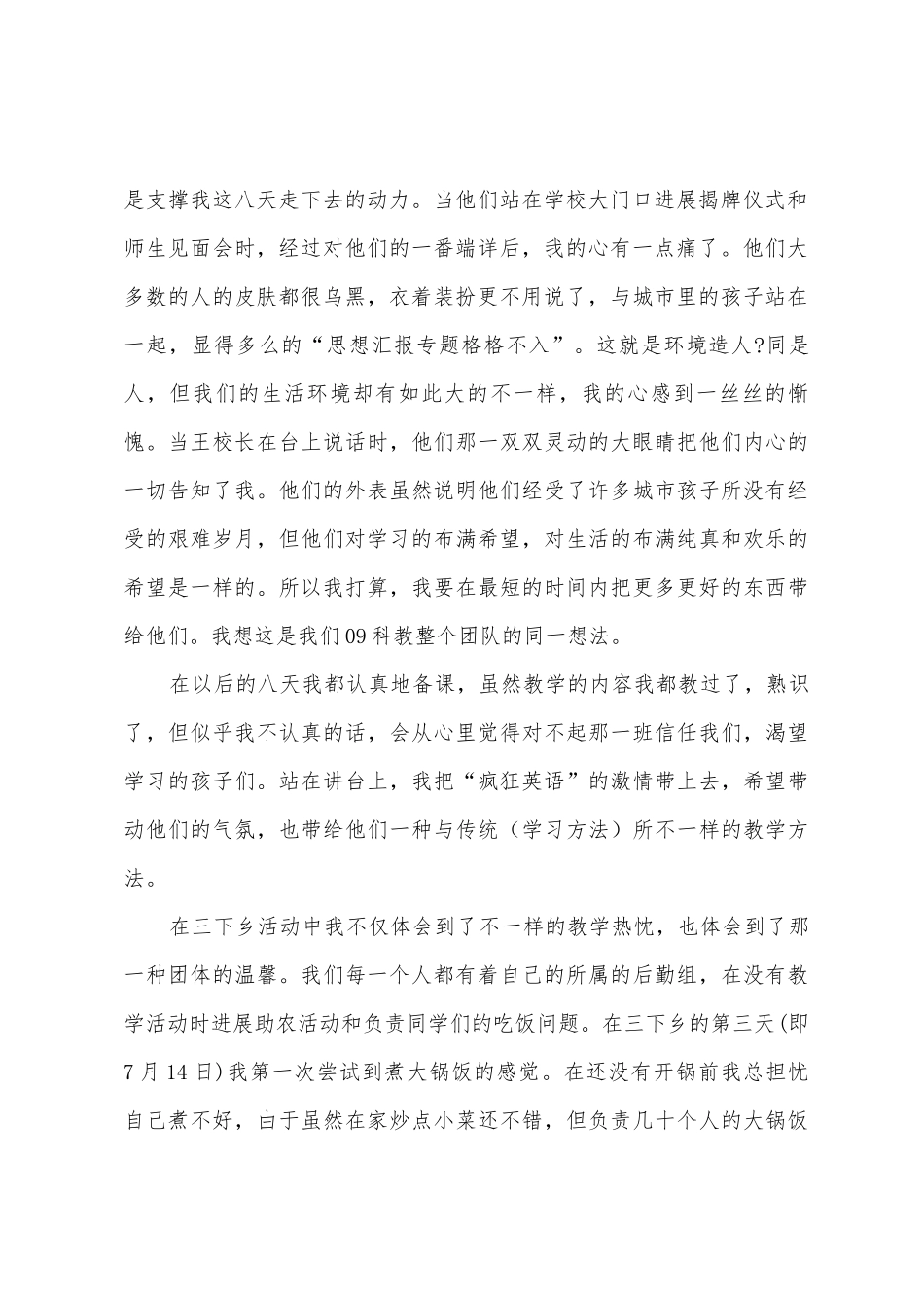 三下乡社会实践报告活动心得体会_第2页