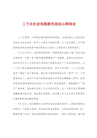 三下乡社会实践报告活动心得体会