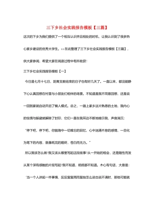 三下乡社会实践报告模板