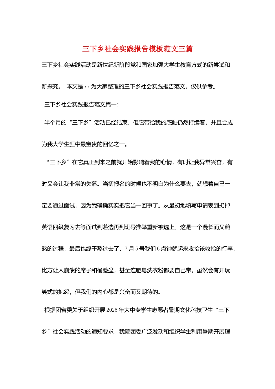 三下乡社会实践报告模板范文三篇_第1页
