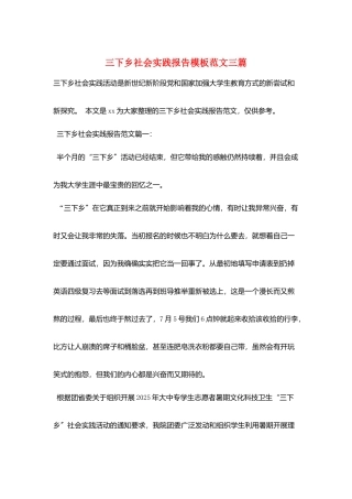 三下乡社会实践报告模板范文三篇