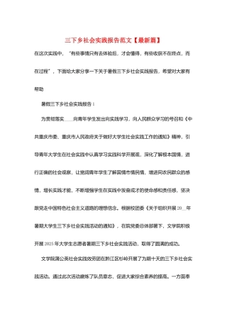 三下乡社会实践报告范文