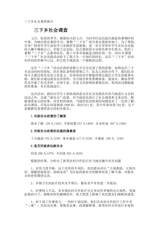 三下乡社会调查报告