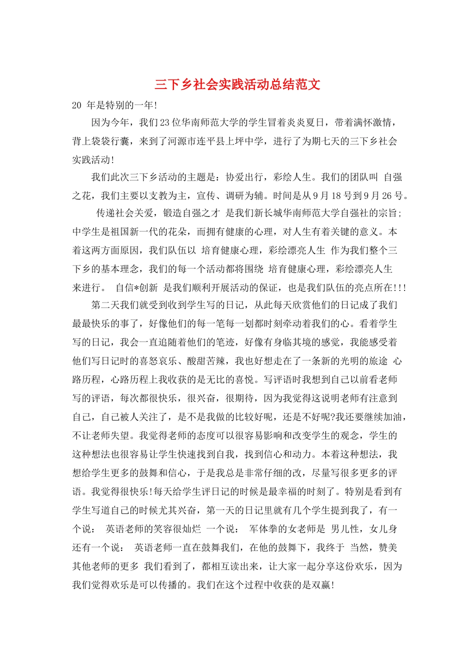 三下乡社会实践活动总结范文_第1页